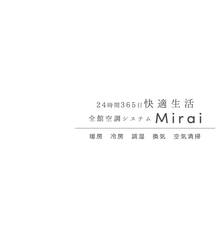 24時間365日快適生活全館空調システムMirai