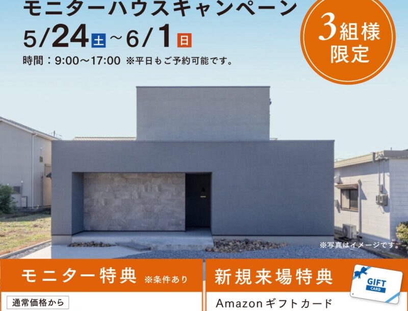 モニターハウス＆新規来場特典あり
