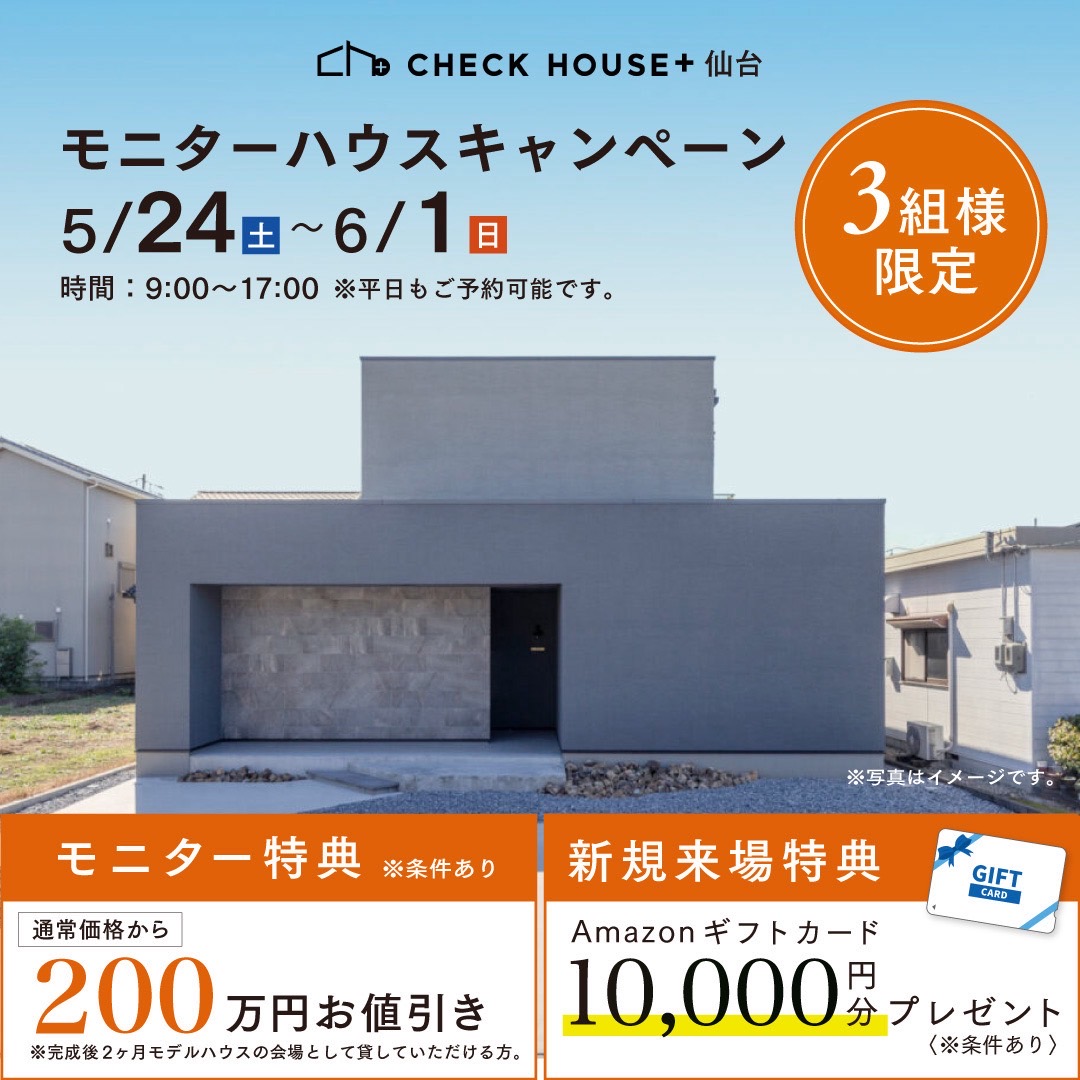 モニターハウス&新規来場特典あり