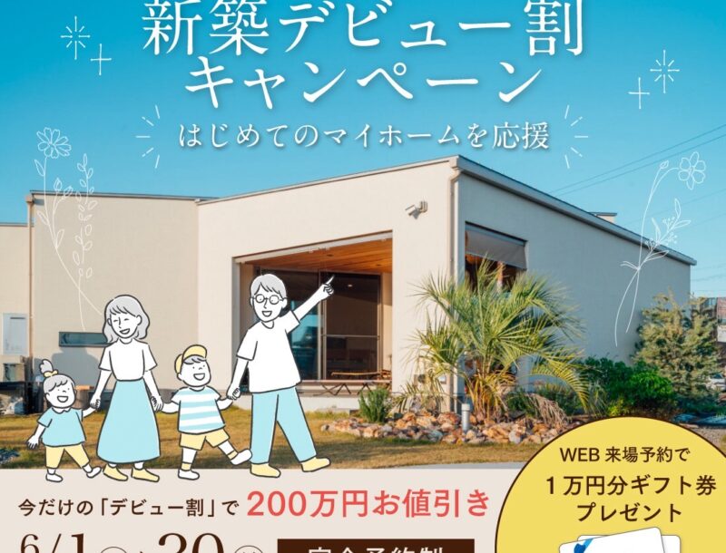 新築デビュー割キャンペーン