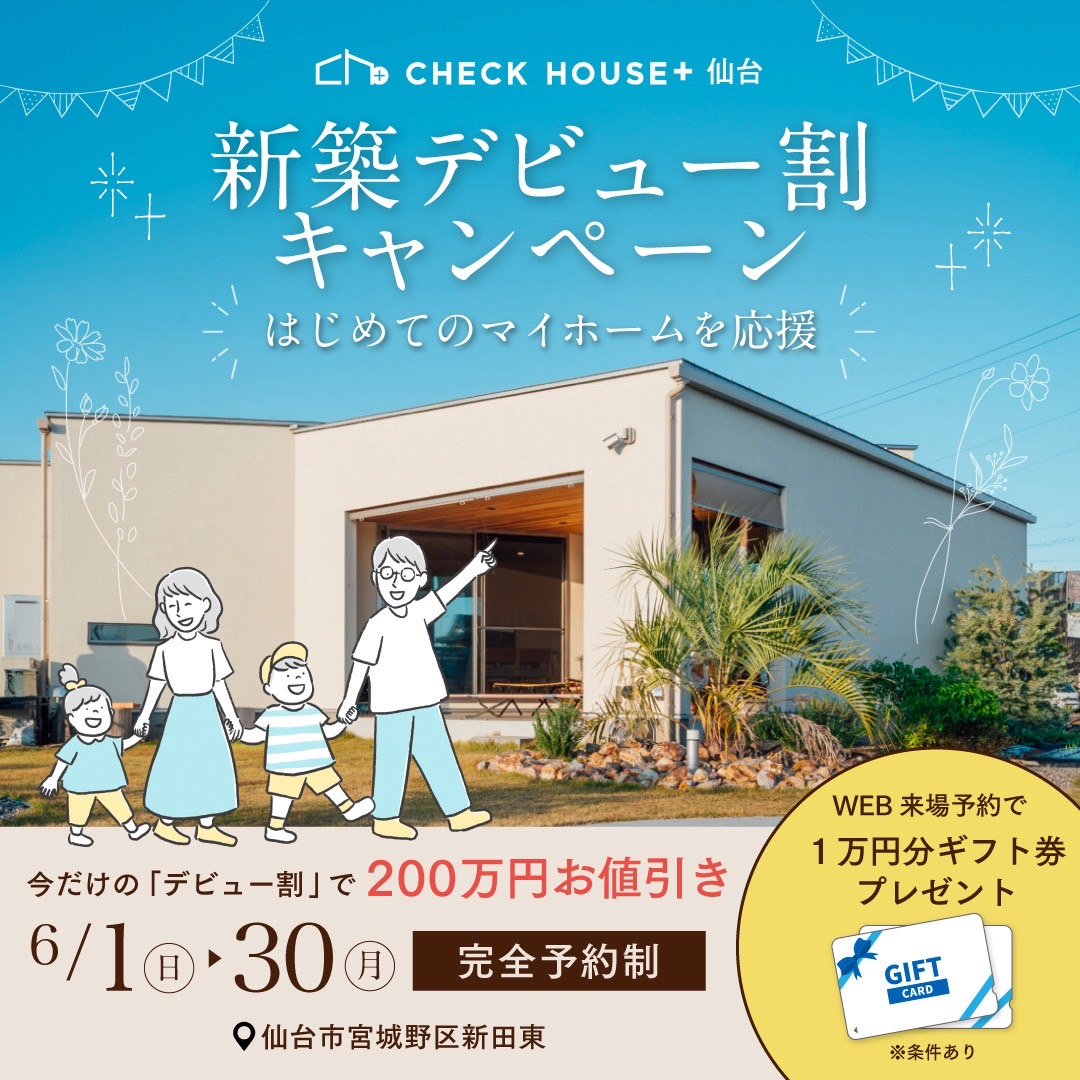 新築デビュー割キャンペーン