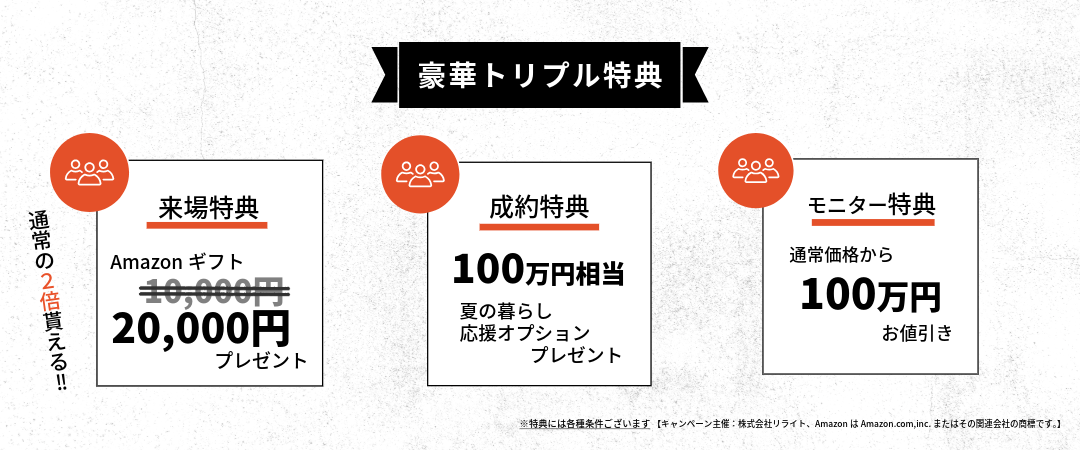 7月ビックサマーキャンペーントリプル特典