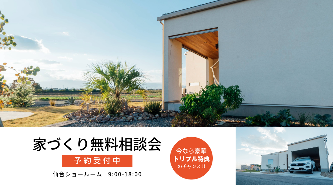 家づくり無料相談会