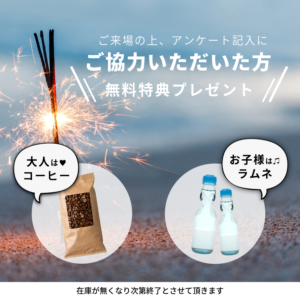 アンケート記入にご協力いただいた方に無料プレゼント