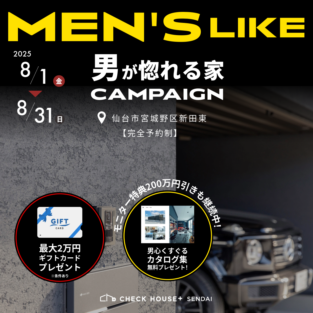 男が惚れる家キャンペーン
