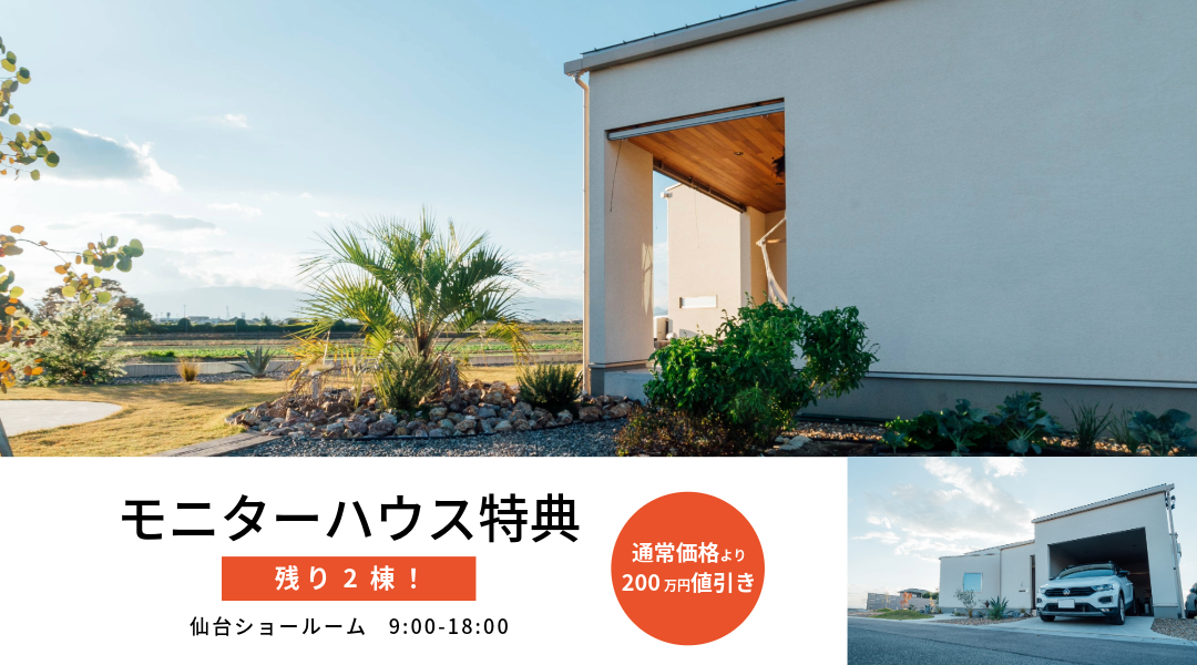 モニターハウス割引特典