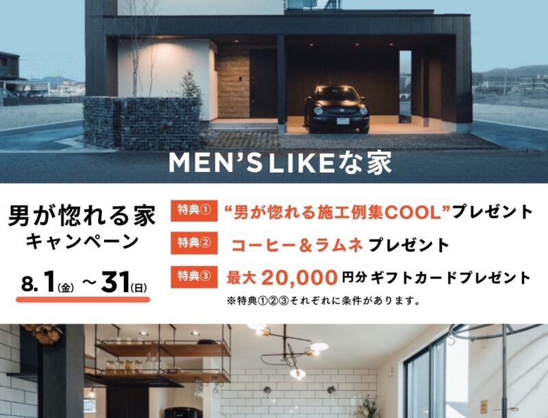 メンズライクな家キャンペーン