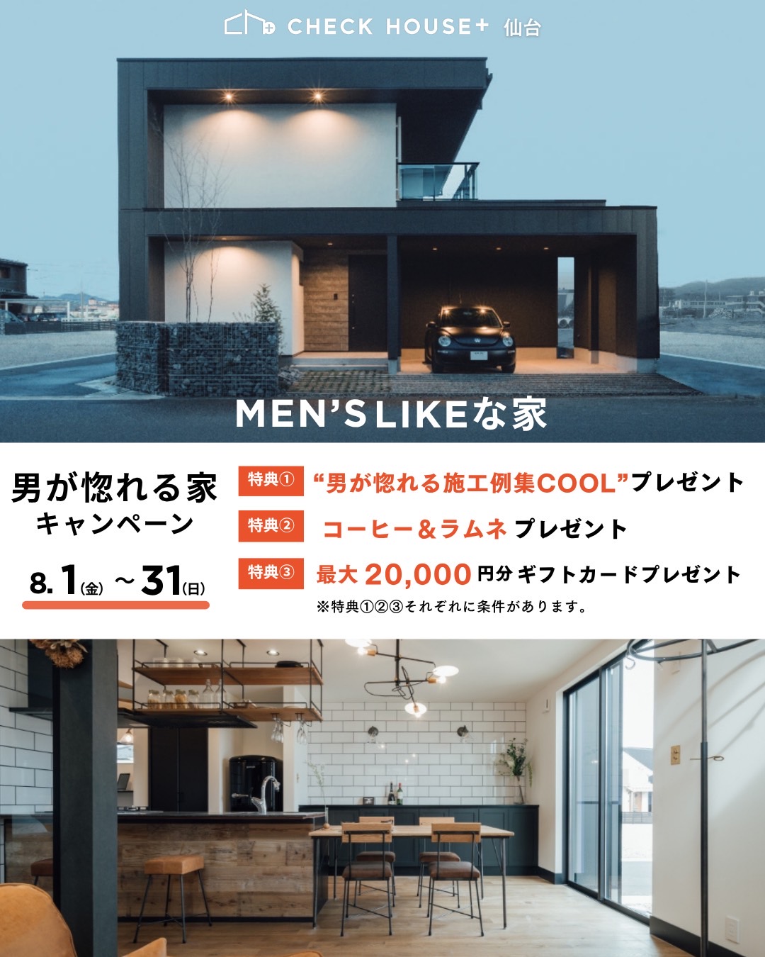 メンズライクな家キャンペーン