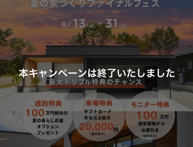 本キャンペーンは終了しました