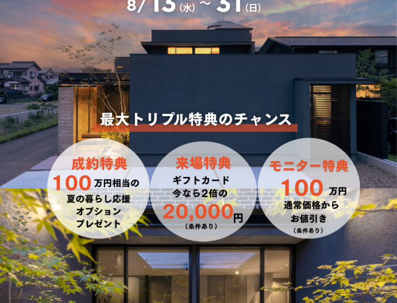 夏の家づくりファイナルフェス