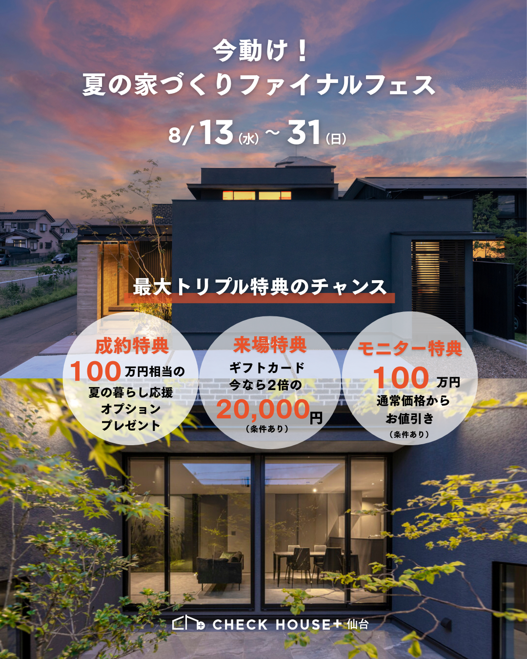 夏の家づくりファイナルフェス