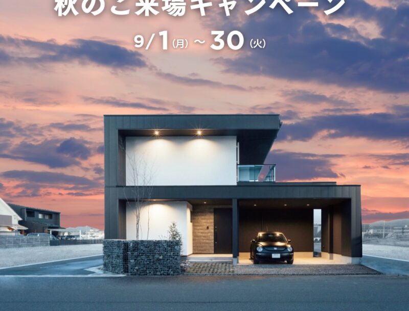 ９月秋のご来場キャンペーン