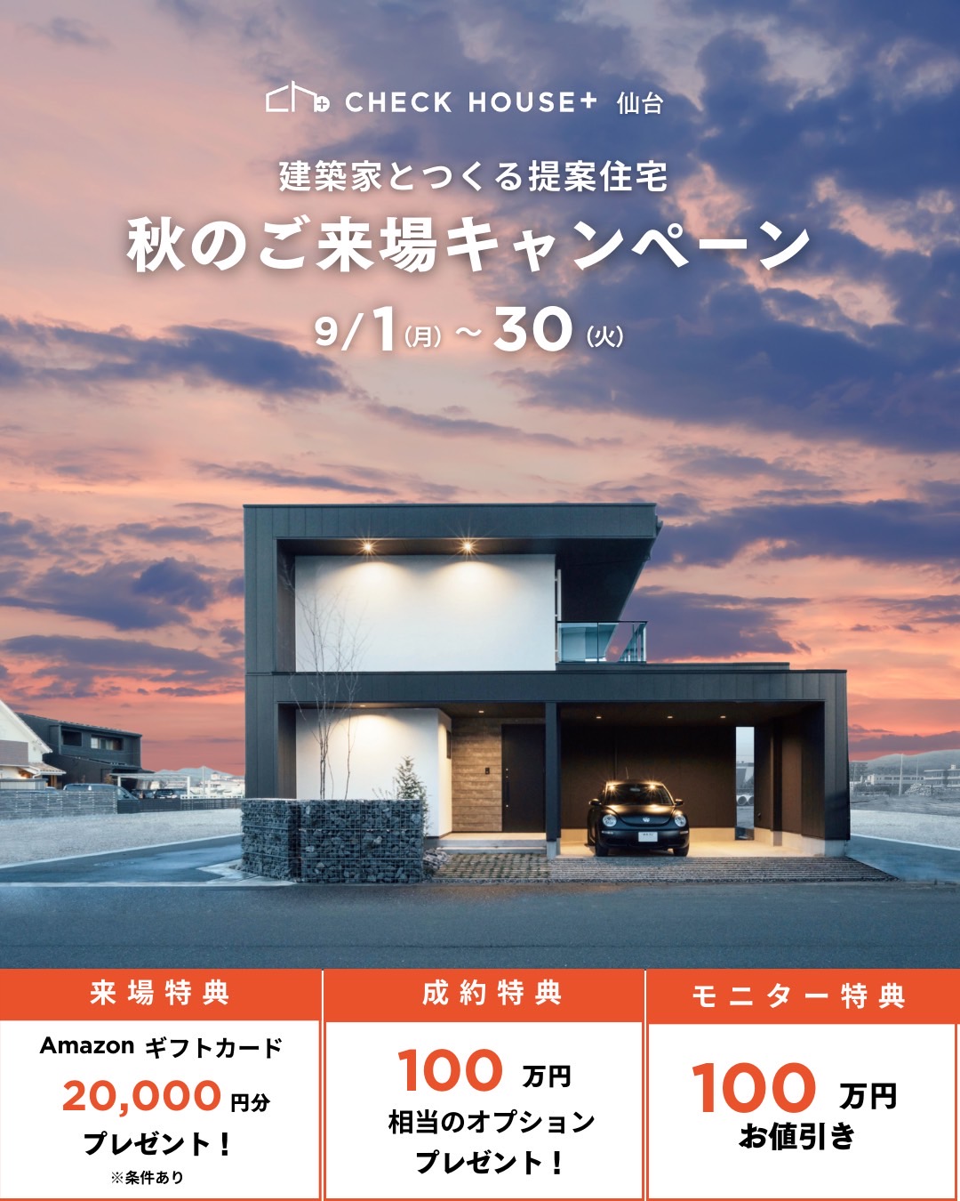 9月秋のご来場キャンペーン