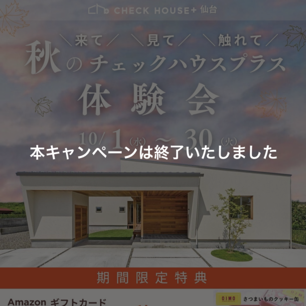 キャンペーン終了