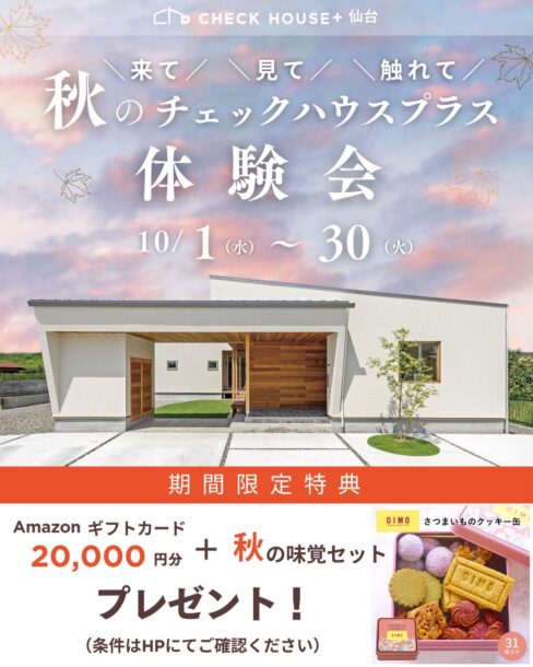 秋のチェックハウスプラス体験会