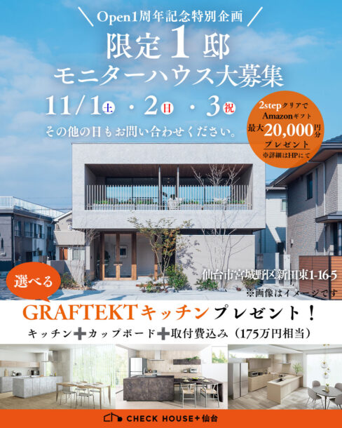 １１月開催！限定１邸モニターハウス大募集