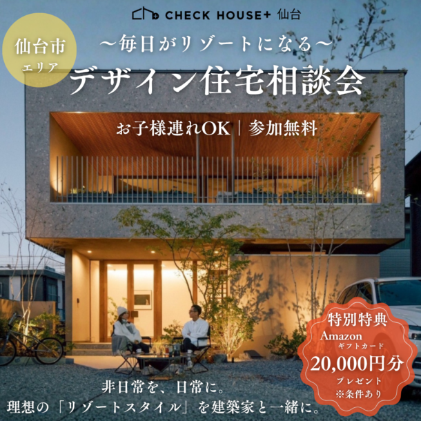 デザイン住宅相談会