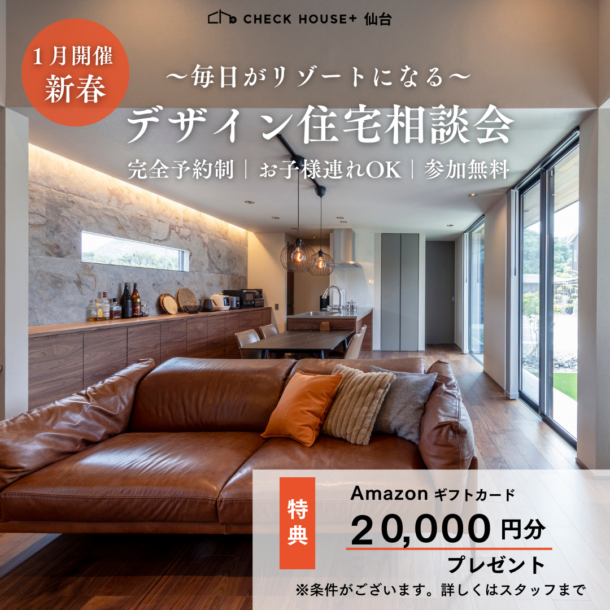 1月デザイン住宅相談会開催中