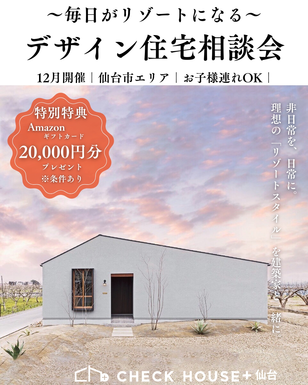 12月開催デザイン住宅相談会