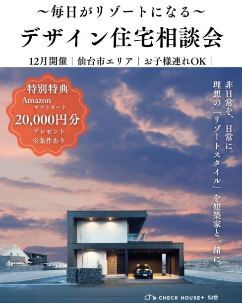 12月開催デザイン住宅相談会