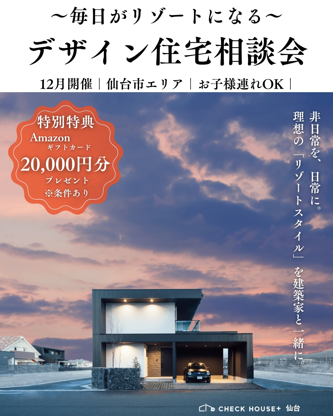 12月開催デザイン住宅相談会