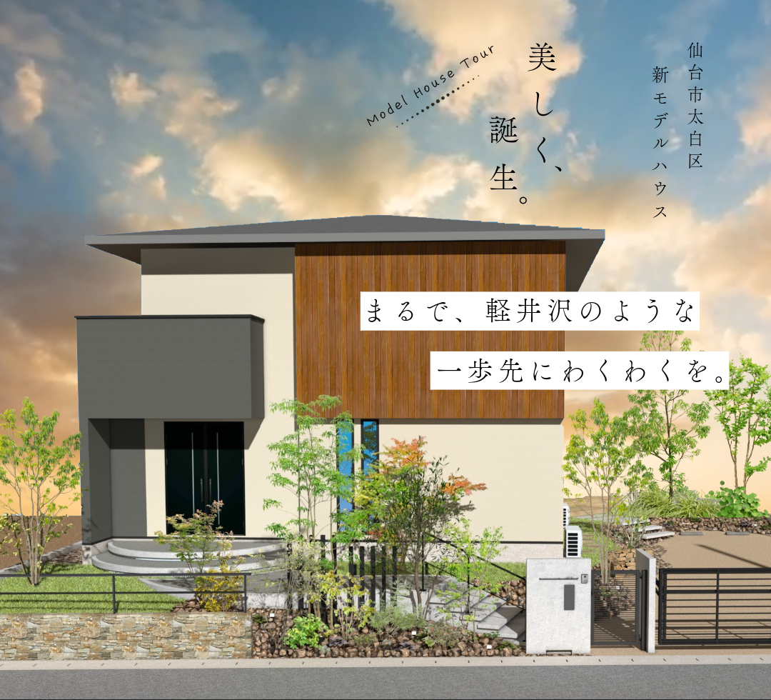新モデルハウス誕生