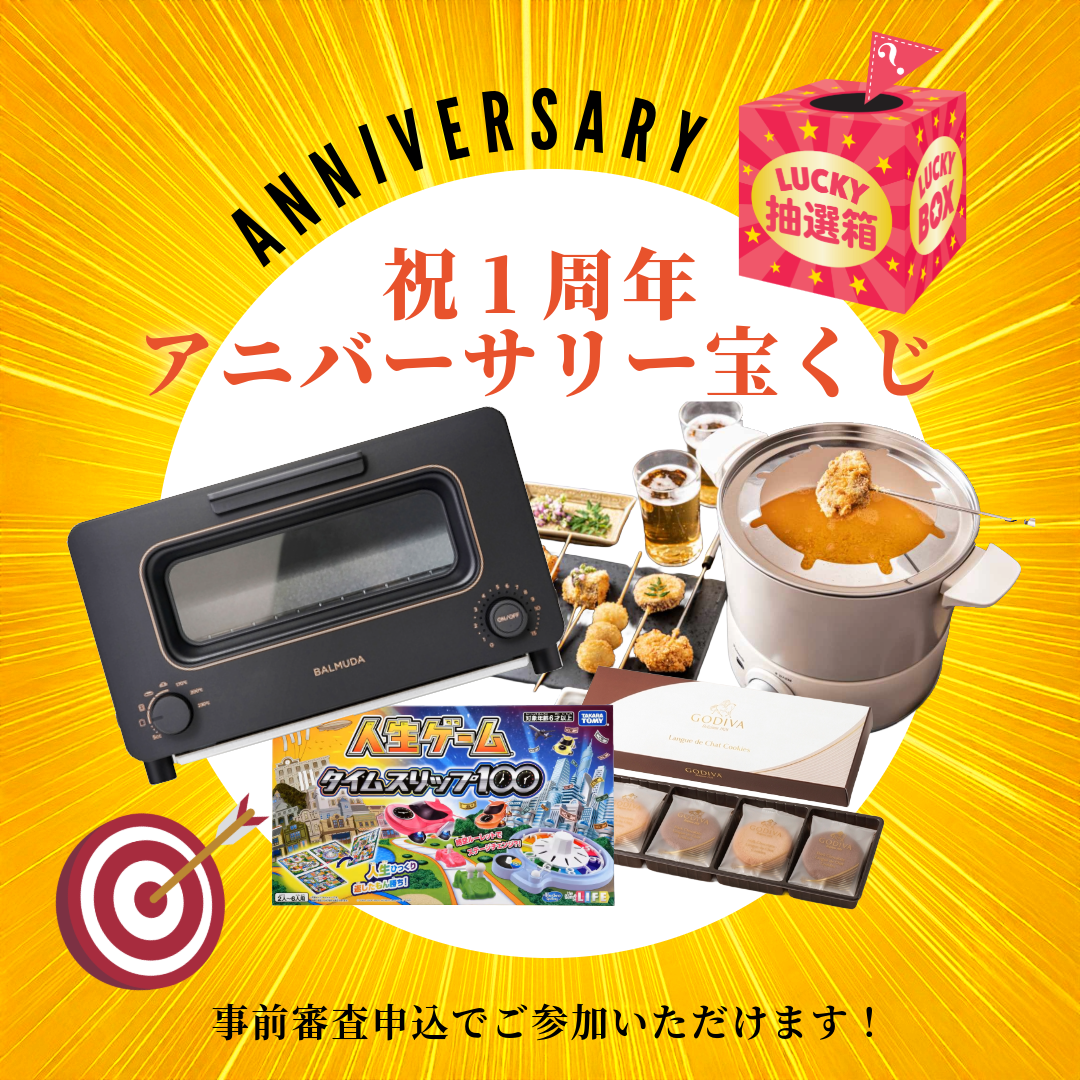 アニバーサリー宝くじ