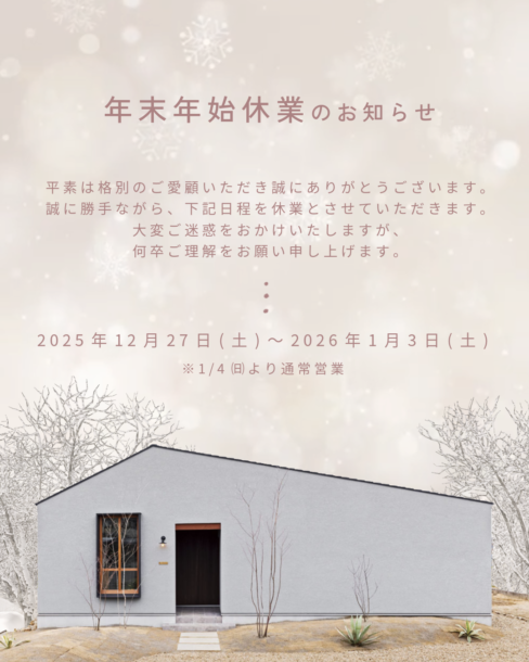 2025年年末年始休業のお知らせ