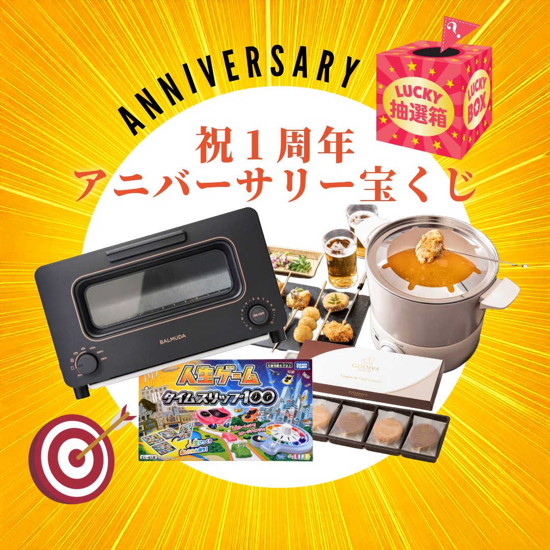 アニバーサリー宝くじ