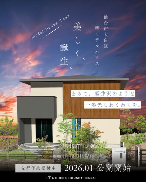 新モデルハウス誕生！先行予約受付中