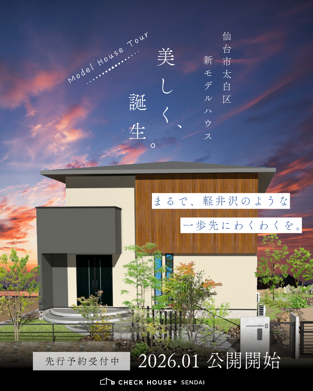 新モデルハウス誕生!先行予約受付中