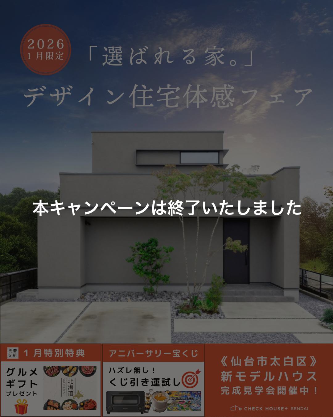 １月キャンペーンは終了しました