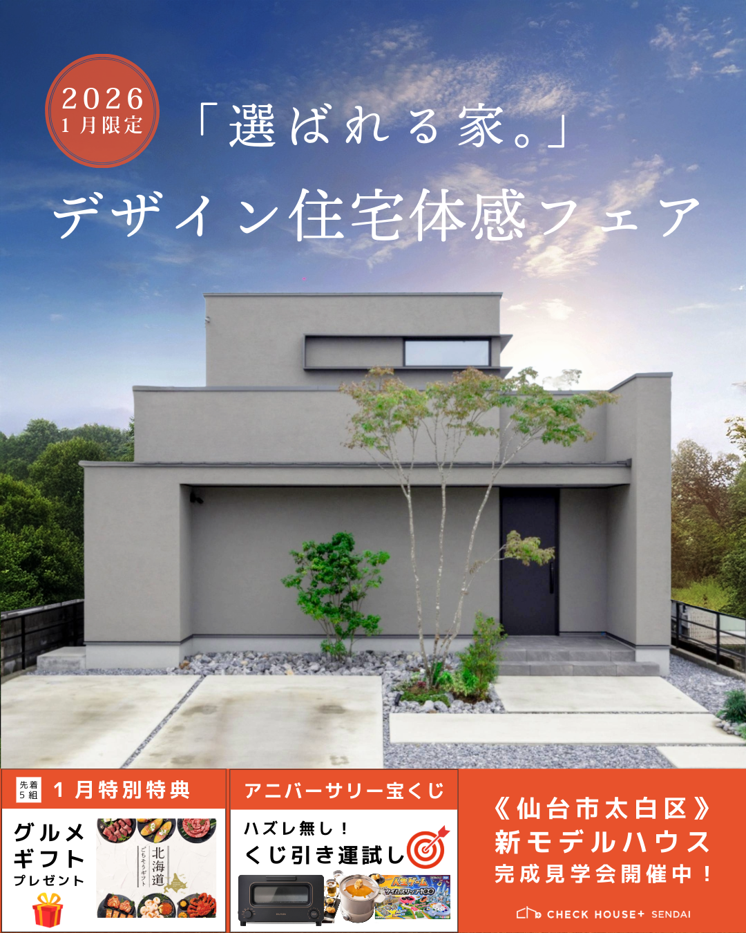 1月開催「選ばれる家」デザイン住宅体感フェア