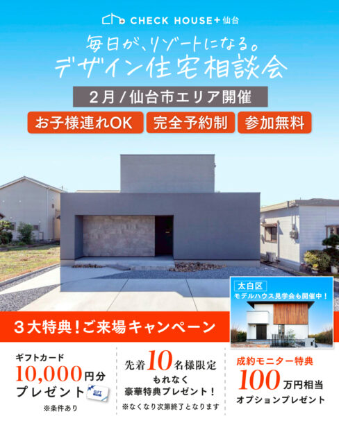 2月デザイン住宅相談会