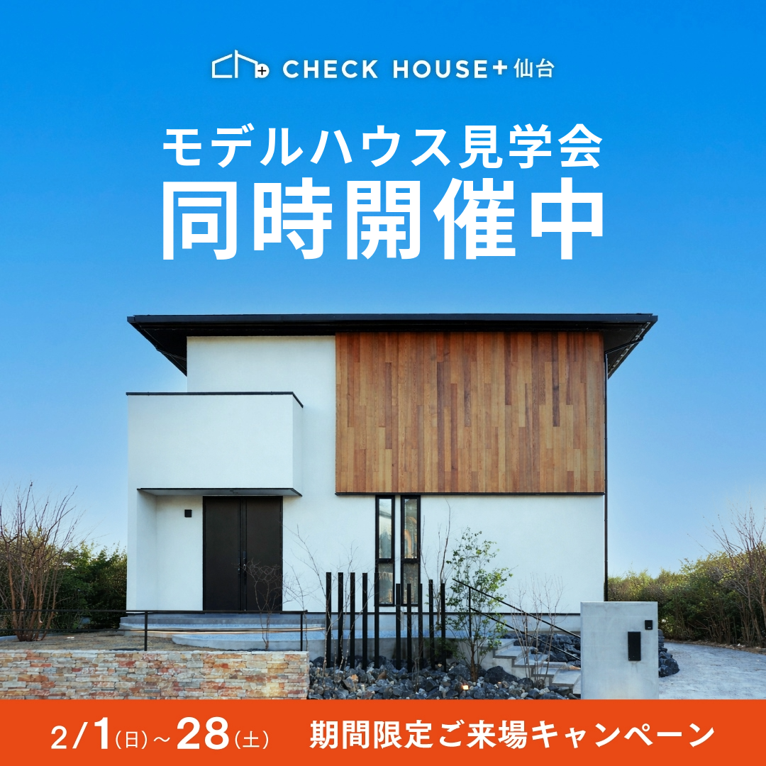 モデルハウス見学会も同時開催中です！