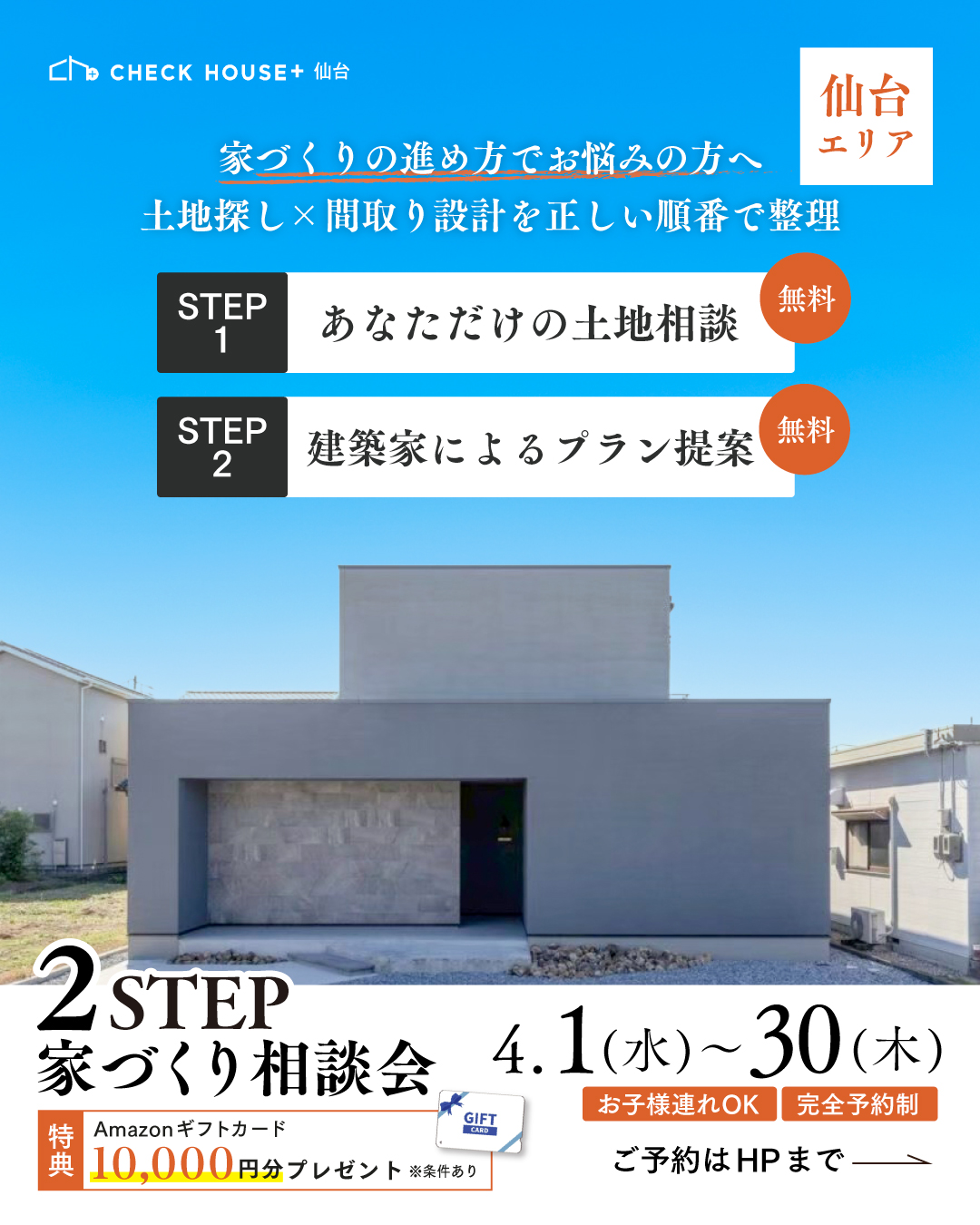 4月2STEP家づくり相談会
