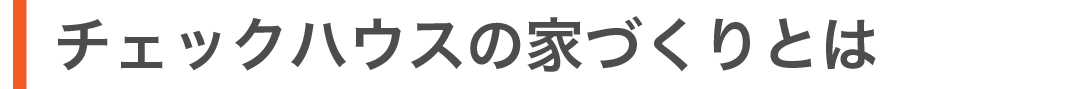 チェックハウスプラス仙台の家づくりとは