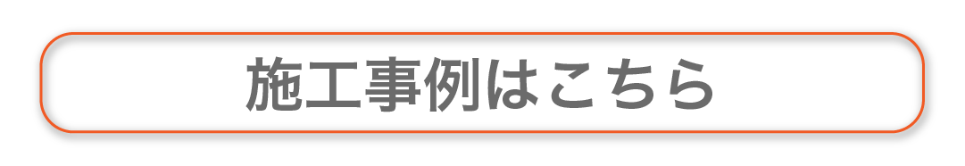 施工実例はこちら