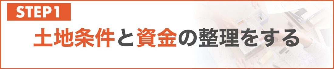 土地条件と資金の整理をする