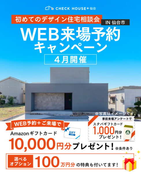 初めてのデザイン住宅相談会WEB来場予約キャンペーン