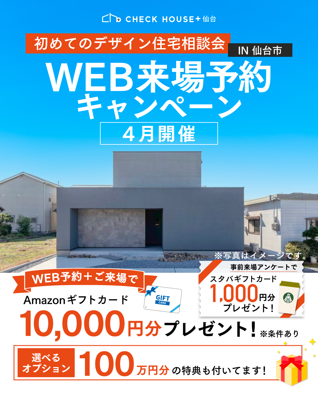 初めてのデザイン住宅相談会WEB来場予約キャンペーン