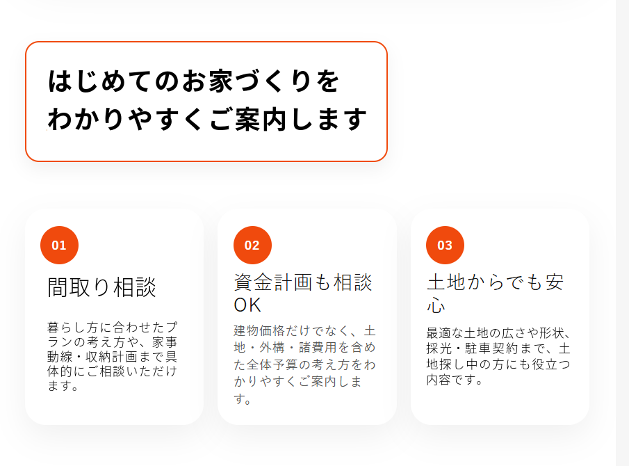 はじめての家づくりをわかりやすくご案内します