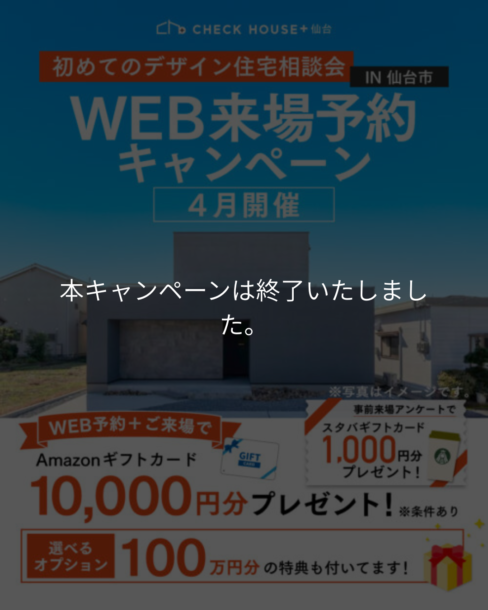【終了】2026年4月開催、WEB来場予約キャンペーン
